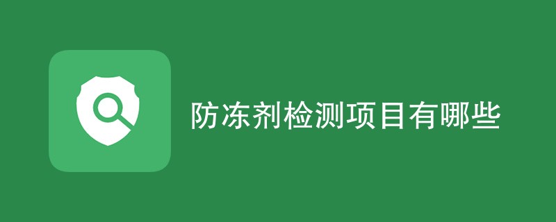 防冻剂检测项目有哪些