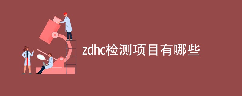 zdhc检测项目有哪些