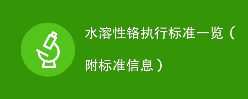 水溶性铬执行标准一览（附标准信息）