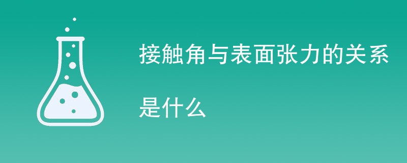 接触角与表面张力的关系是什么