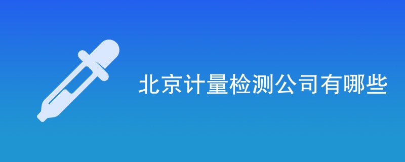 北京计量检测公司有哪些