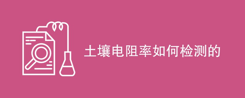 土壤电阻率如何检测的