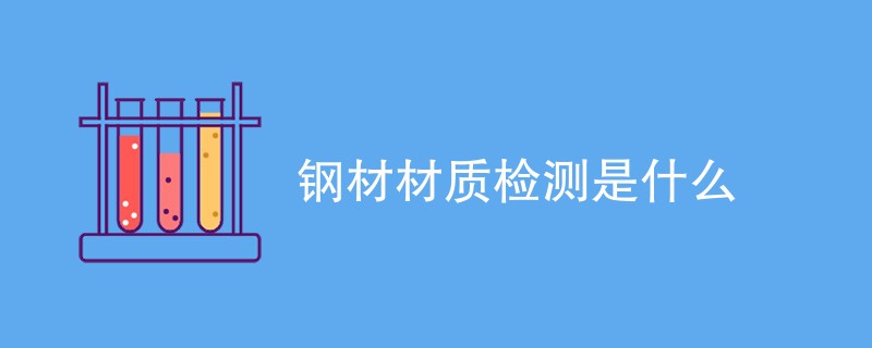 钢材材质检测是什么