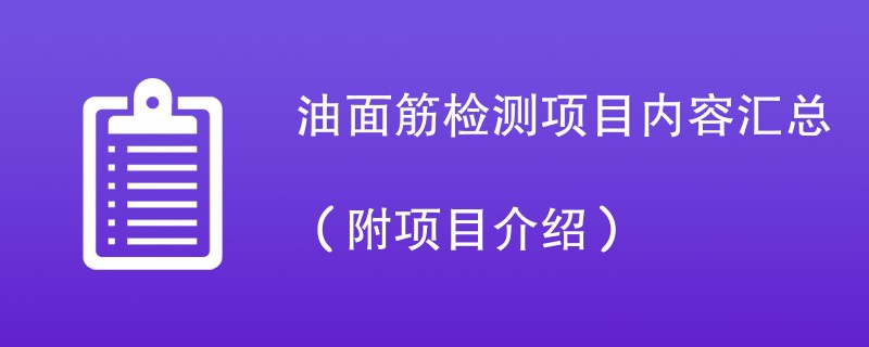 油面筋检测项目内容汇总（附项目介绍）