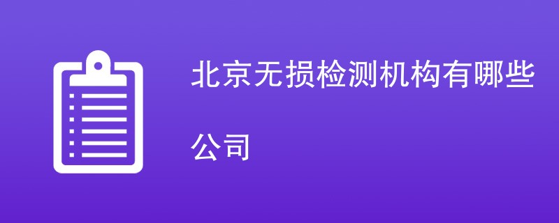 北京无损检测机构有哪些公司