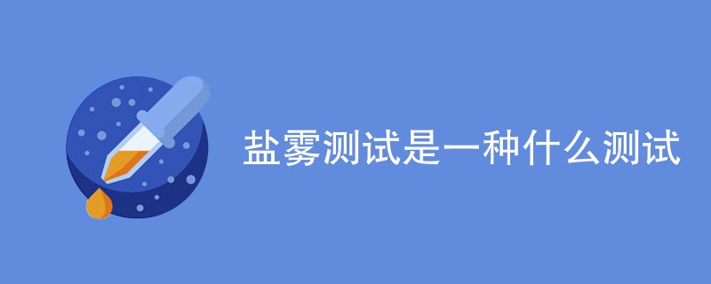 盐雾测试是一种什么测试