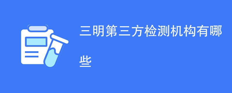 三明第三方检测机构有哪些