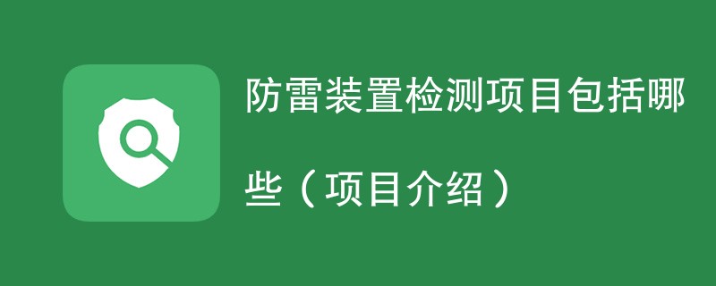 防雷装置检测项目包括哪些（项目介绍）