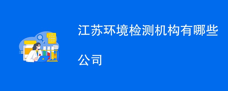 江苏环境检测机构有哪些公司