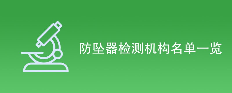 防坠器检测机构名单一览