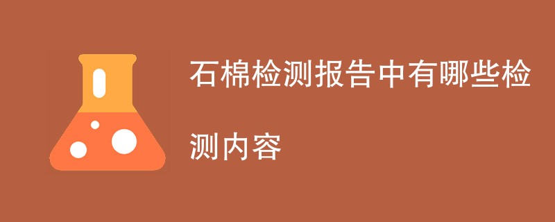 石棉检测报告中有哪些检测内容