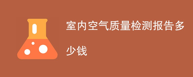 室内空气质量检测报告多少钱