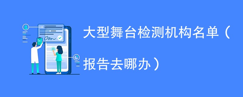 大型舞台检测机构名单（报告去哪办）