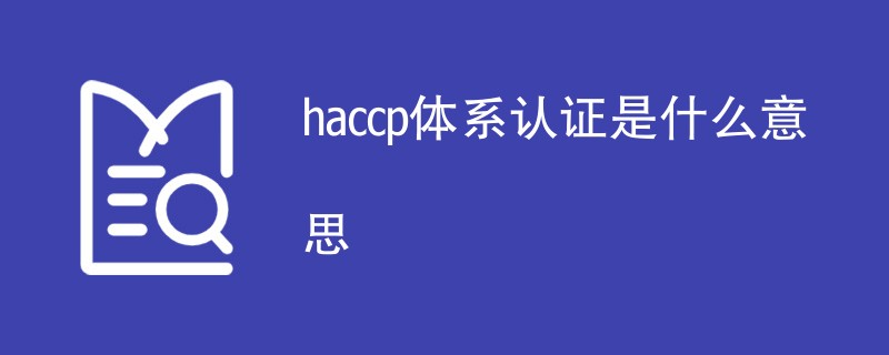 haccp体系认证是什么意思