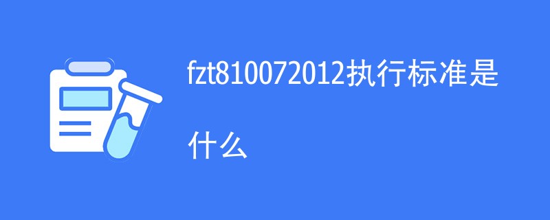 fzt810072012执行标准是什么