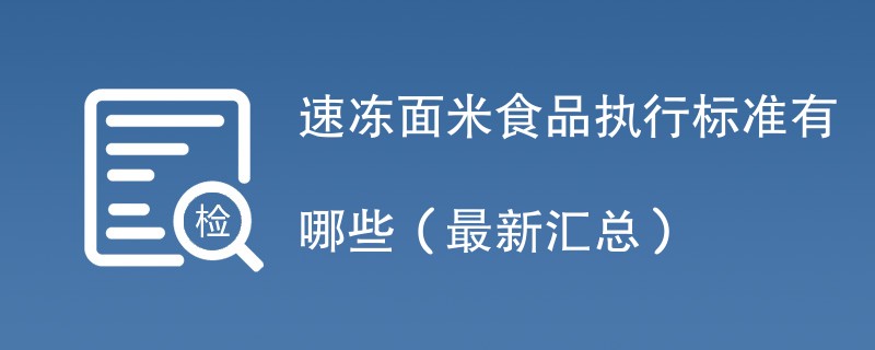 速冻面米食品执行标准有哪些（最新汇总）