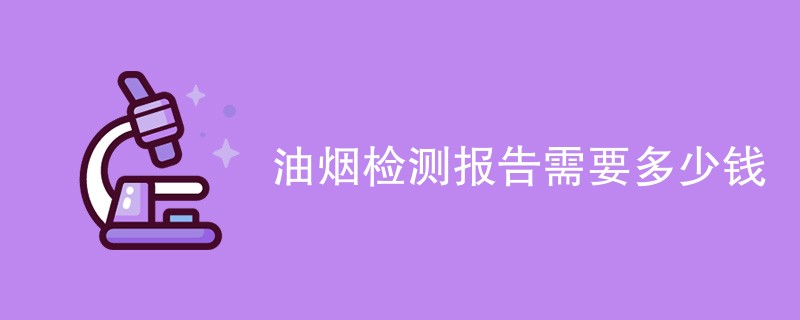 油烟检测报告需要多少钱