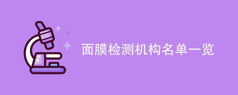 面膜检测机构名单一览