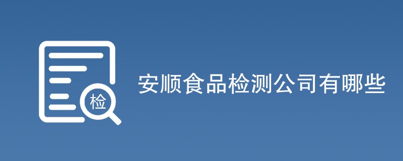 安顺食品检测公司有哪些