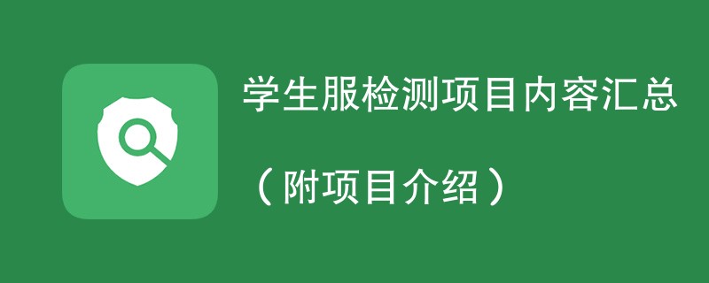 学生服检测项目内容汇总（附项目介绍）