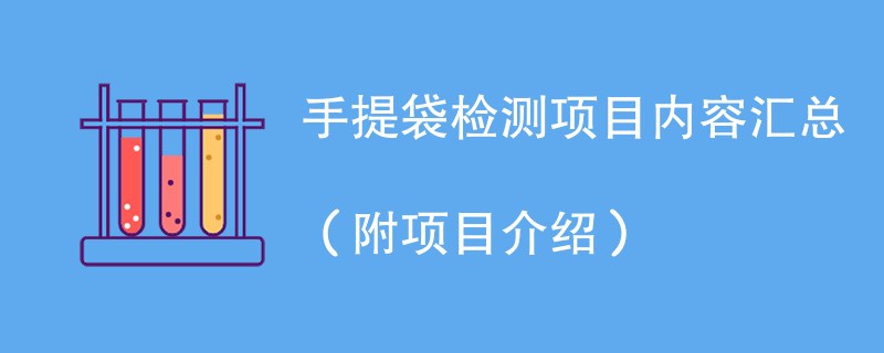 手提袋检测项目内容汇总（附项目介绍）