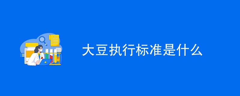 大豆执行标准是什么（最新国标介绍）