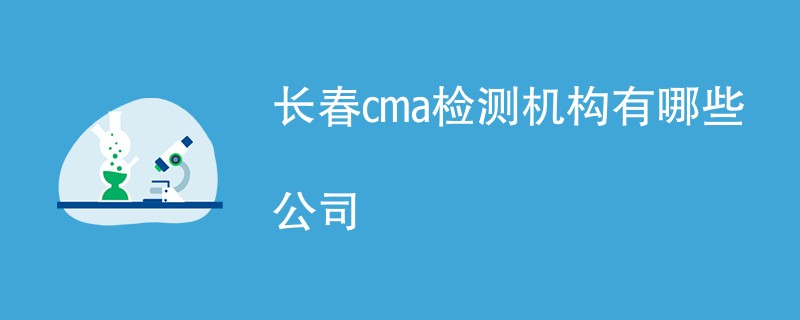 长春cma检测机构有哪些公司