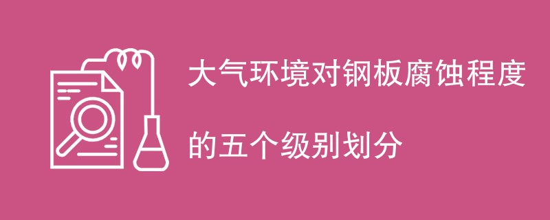 大气环境对钢板腐蚀程度的五个级别划分