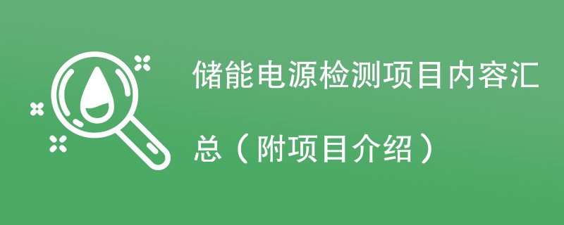 储能电源检测项目内容汇总（附项目介绍）