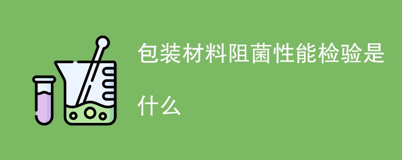 包装材料阻菌性能检验是什么