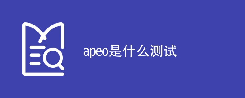 apeo是什么测试