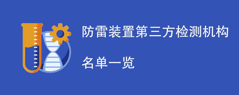 防雷装置第三方检测机构名单一览