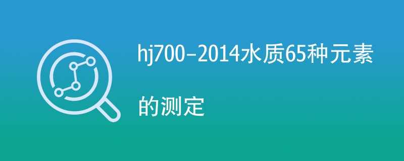 hj700-2014水质65种元素的测定