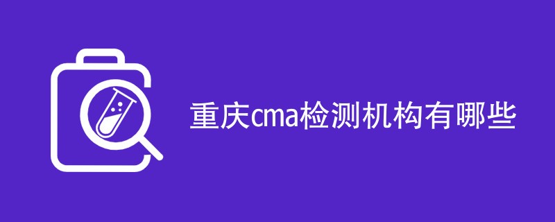 重庆cma检测机构有哪些