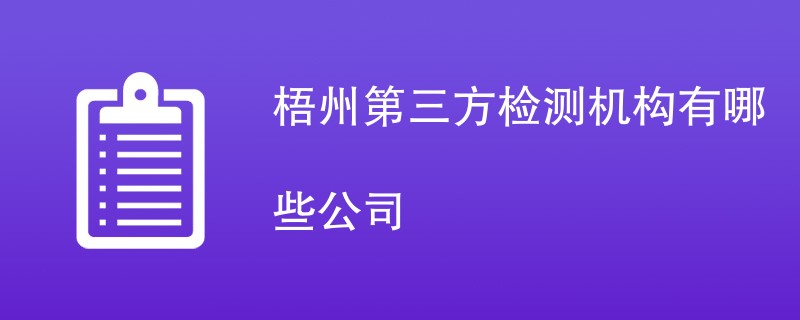 梧州第三方检测机构有哪些公司