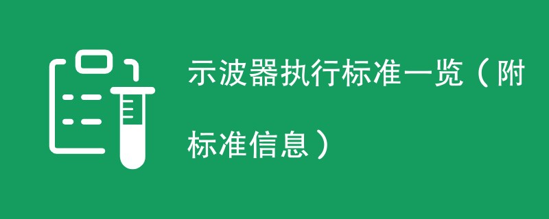 示波器执行标准一览（附标准信息）