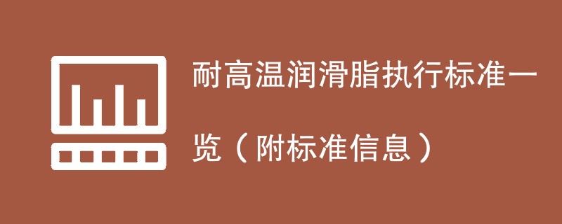 耐高温润滑脂执行标准一览（附标准信息）