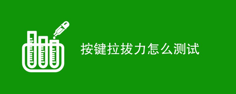 按键拉拔力怎么测试