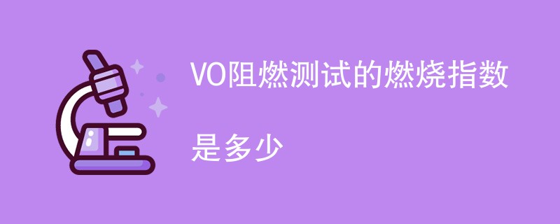 VO阻燃测试的燃烧指数是多少