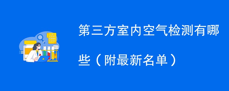 第三方室内空气检测有哪些（附最新名单）