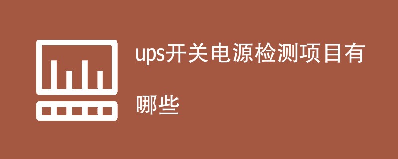 ups开关电源检测项目有哪些