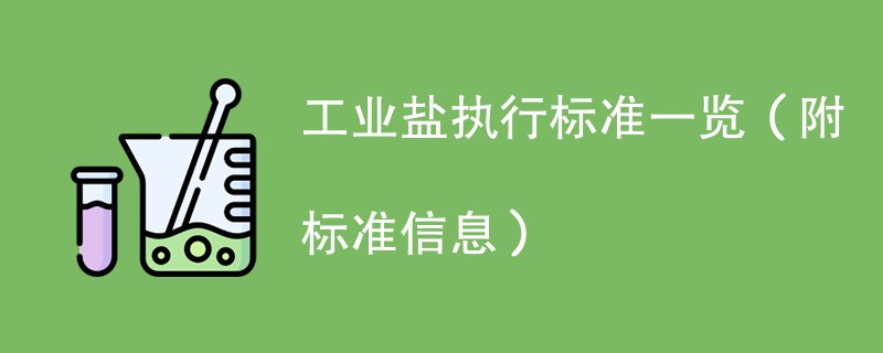 工业盐执行标准一览（附标准信息）