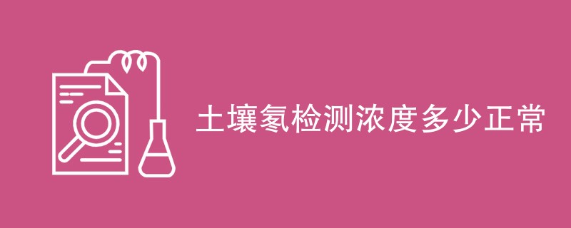 土壤氡检测浓度多少正常