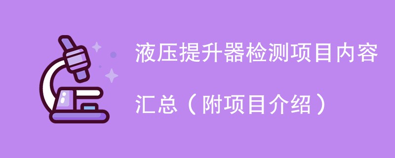 液压提升器检测项目内容汇总（附项目介绍）