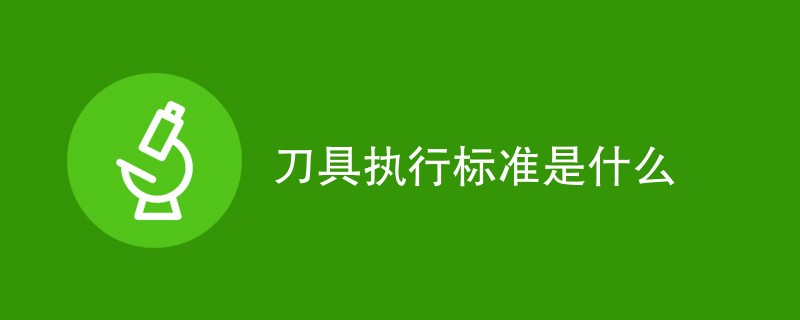 刀具执行标准是什么