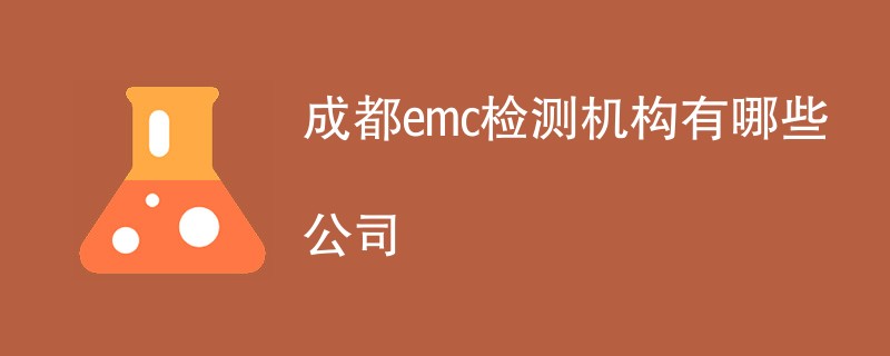 成都emc检测机构有哪些公司