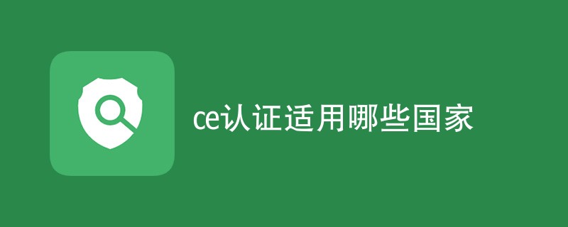 ce认证适用哪些国家