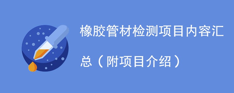 橡胶管材检测项目内容汇总（附项目介绍）