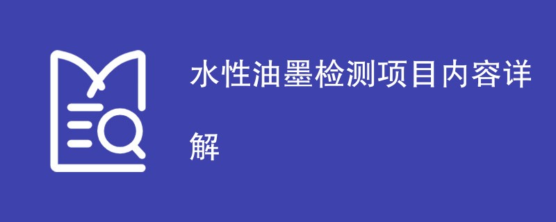 水性油墨检测项目内容详解