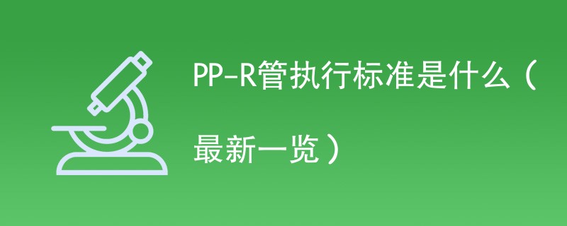 PP-R管执行标准是什么（最新一览）